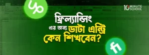 ডাটা এন্ট্রি শিখে ফ্রিল্যান্সিং করার স্টেপ বাই স্টেপ গাইডলাইন