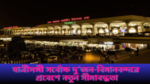 যাত্রীসঙ্গী সর্বোচ্চ দু’জন-বিমানবন্দরে প্রবেশে নতুন সীমাবদ্ধতা !