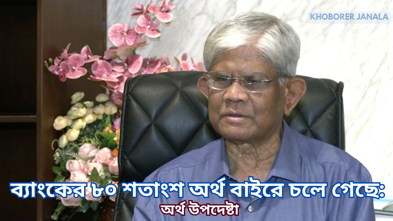 80 percent of bank money went abroad during the previous Awami League regime: Financial advisor